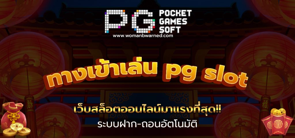 ทางเข้าเล่น pg slot