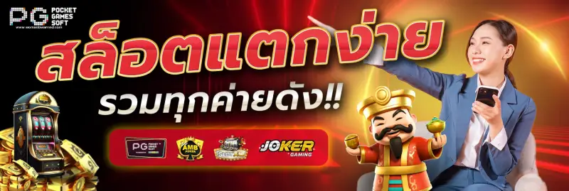 ทางเข้าเล่น pg slot1688